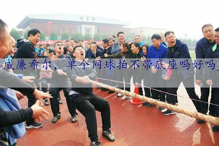 单个网球拍不带底座吗好吗_