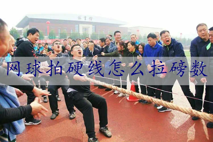 网球拍硬线怎么拉磅数