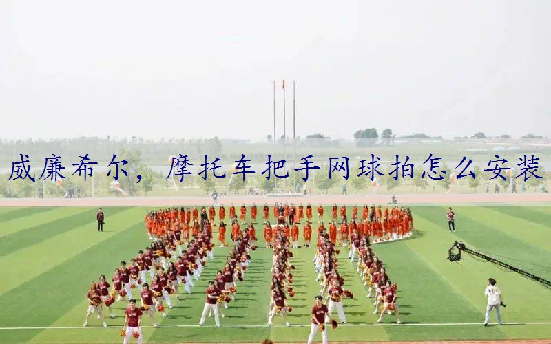 摩托车把手网球拍怎么安装