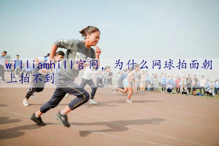 为什么网球拍面朝上拍不到
