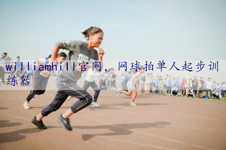 网球拍单人起步训练器