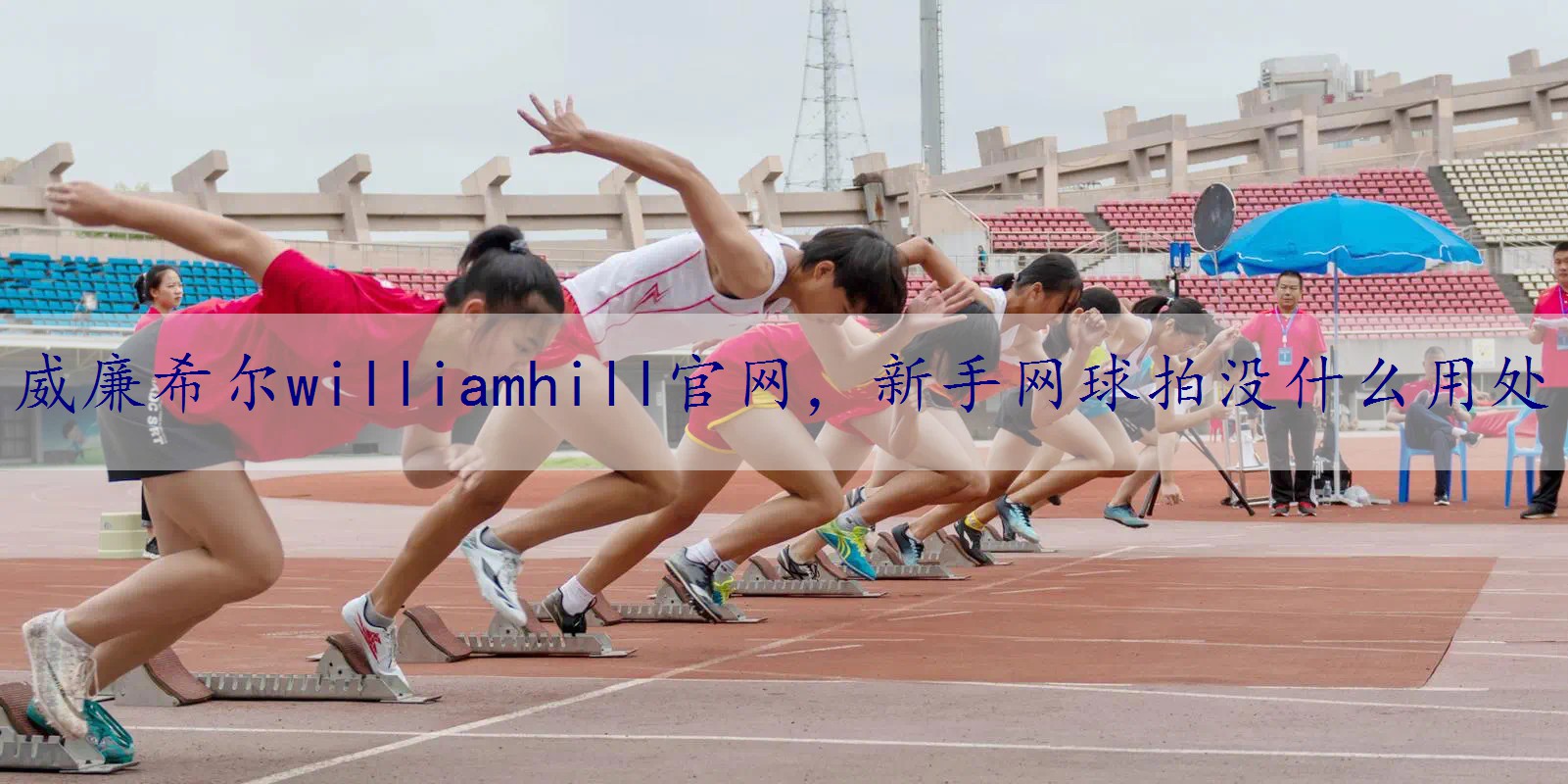 新手网球拍没什么用处