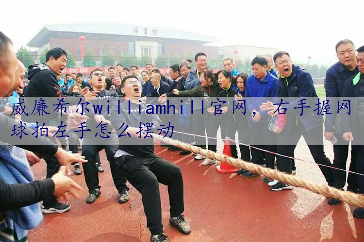 右手握网球拍左手怎么摆动