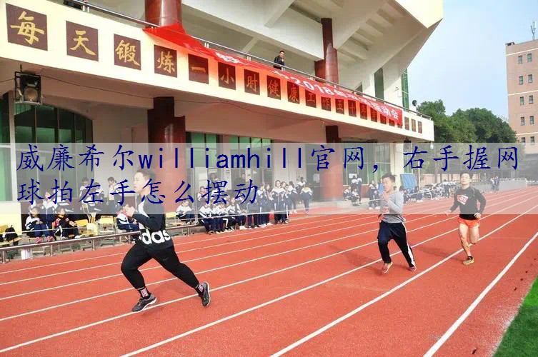 右手握网球拍左手怎么摆动