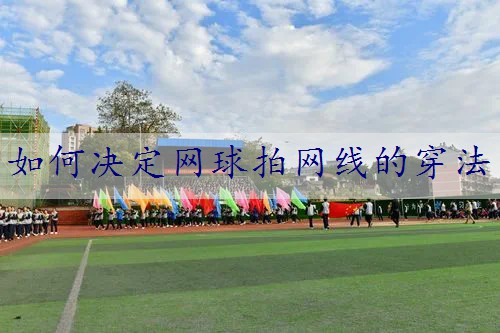如何决定网球拍网线的穿法