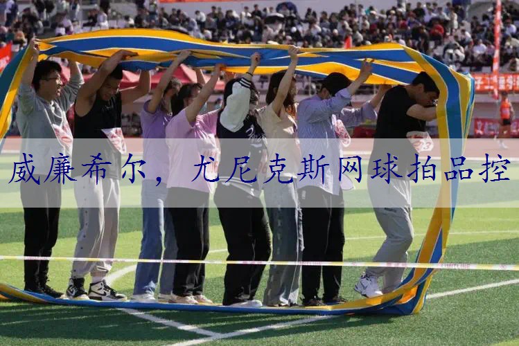 尤尼克斯网球拍品控