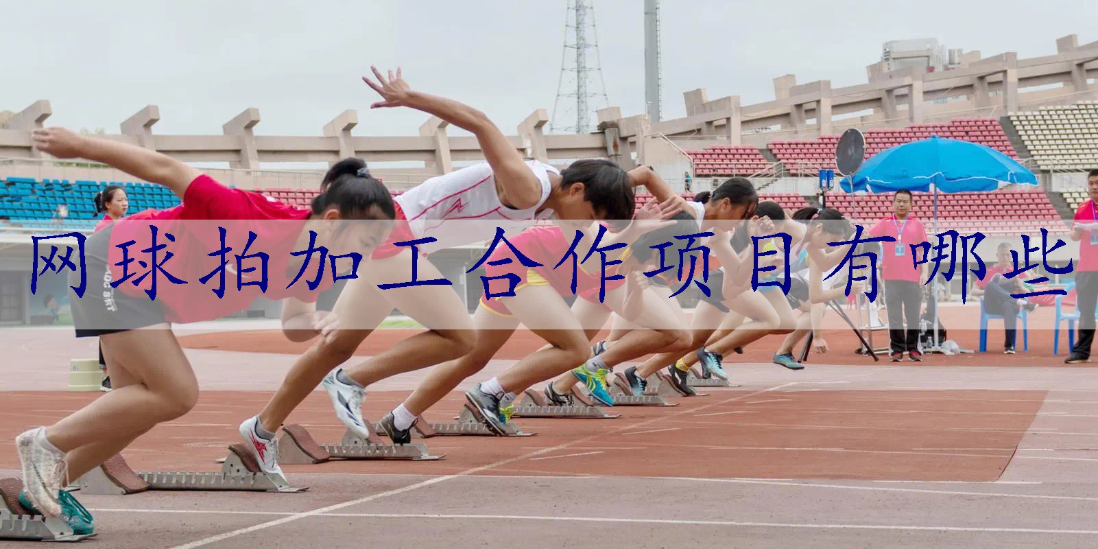 网球拍加工合作项目有哪些