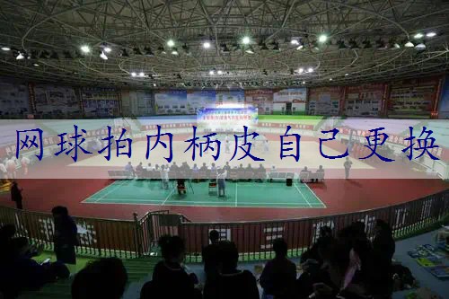 网球拍内柄皮自己更换