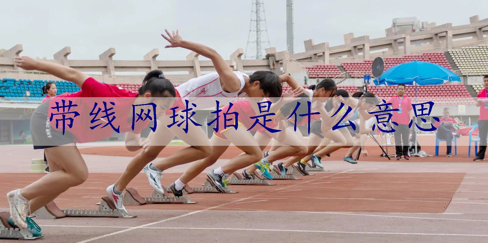 带线网球拍是什么意思