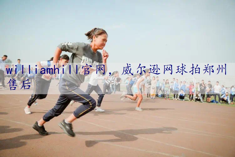 威尔逊网球拍郑州售后