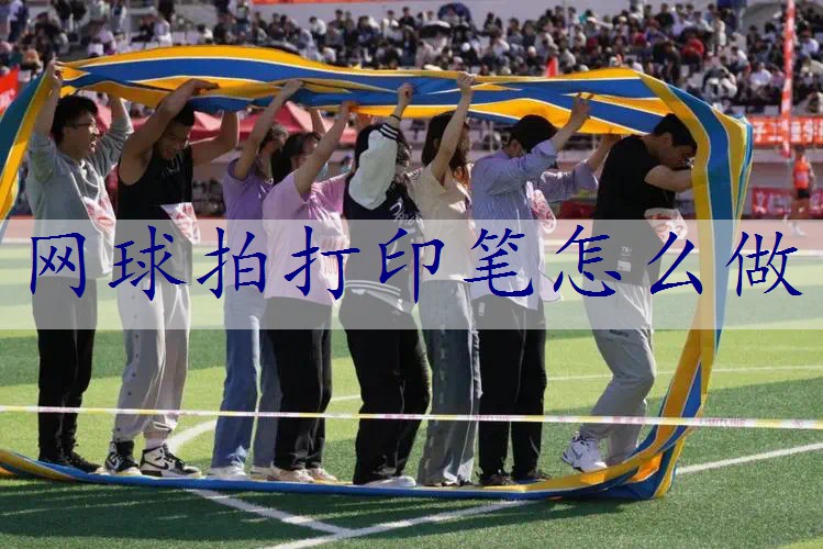 网球拍打印笔怎么做