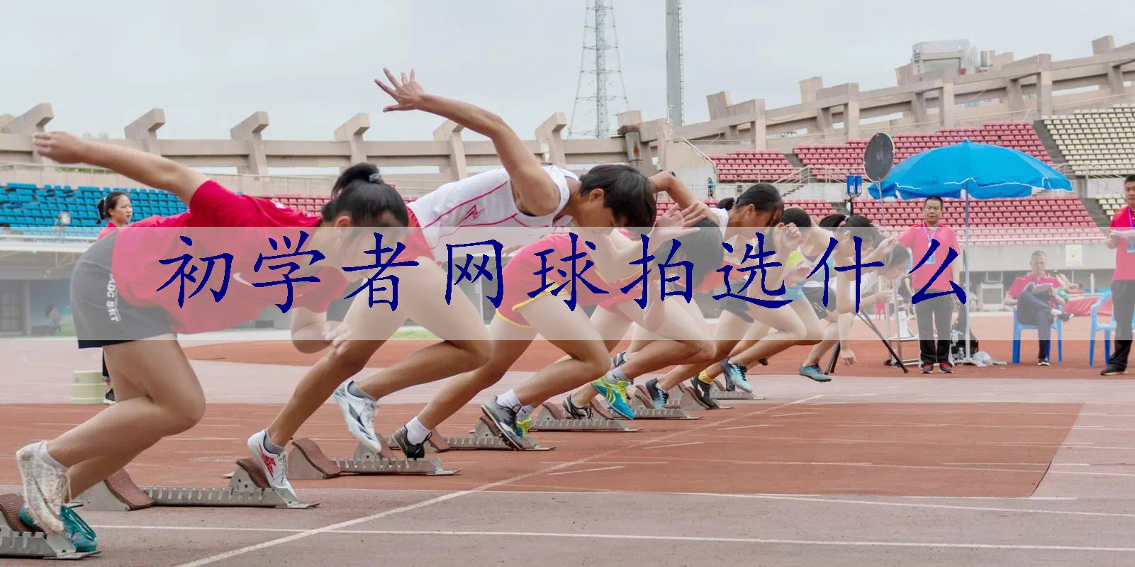 初学者网球拍选什么
