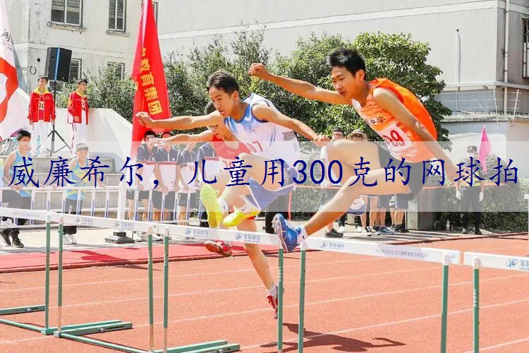 儿童用300克的网球拍