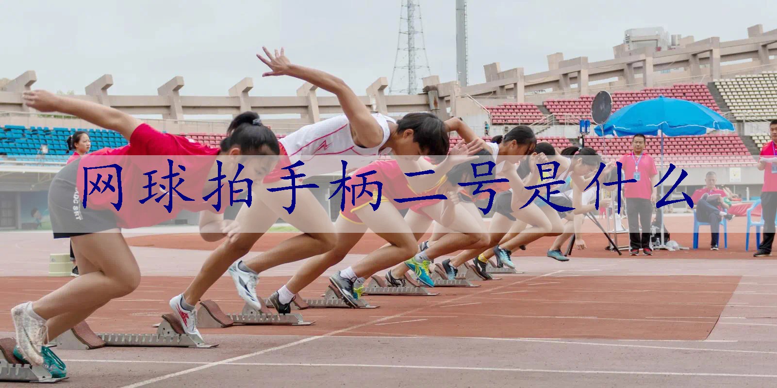 网球拍手柄二号是什么