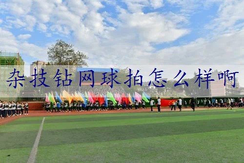 杂技钻网球拍怎么样啊