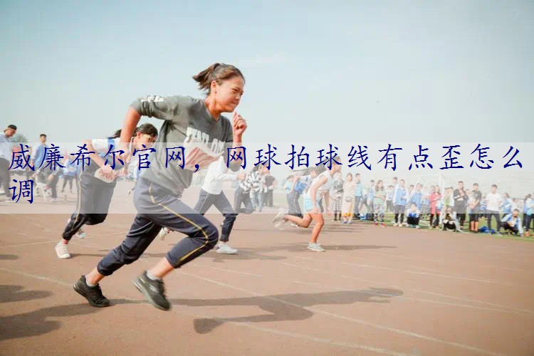 网球拍球线有点歪怎么调