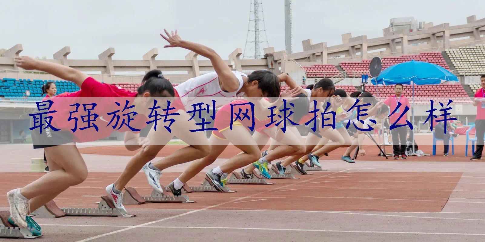 最强旋转型网球拍怎么样