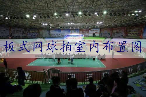 板式网球拍室内布置图