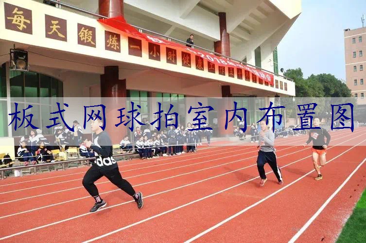 板式网球拍室内布置图