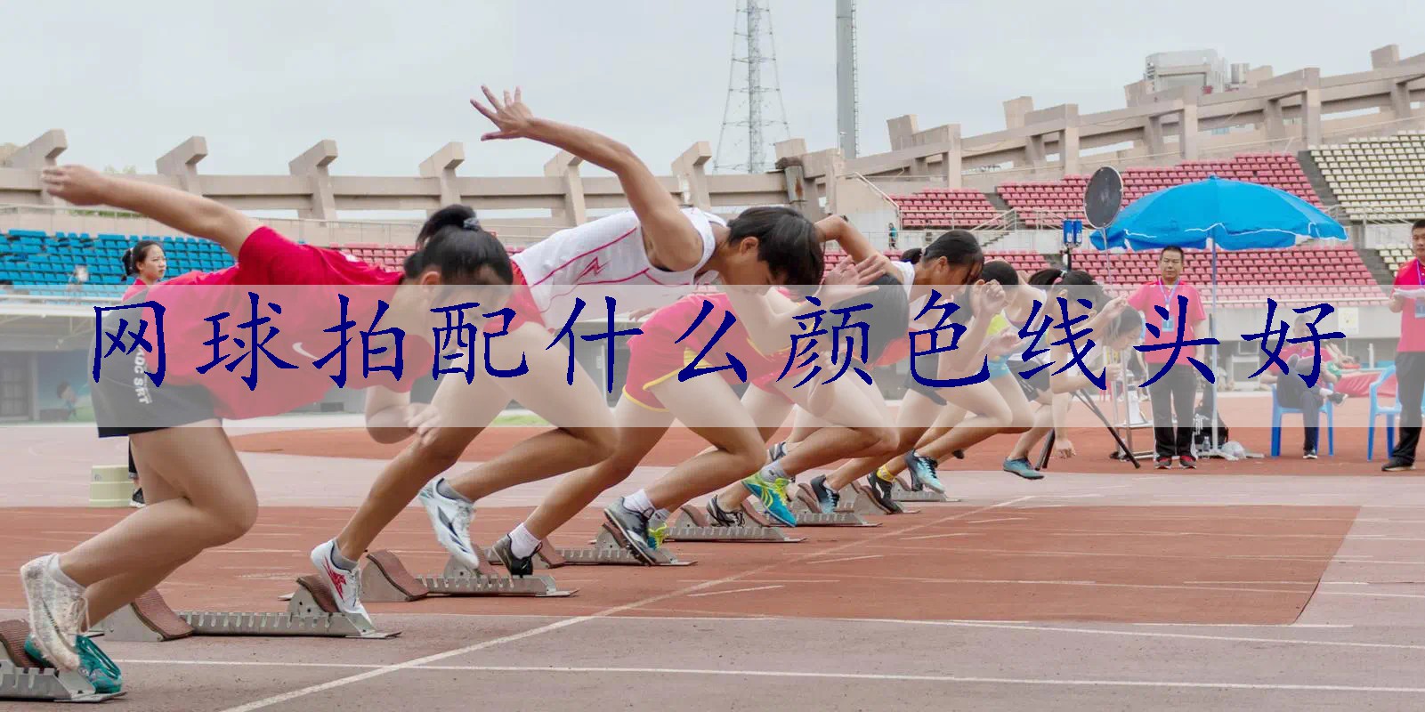 网球拍配什么颜色线头好