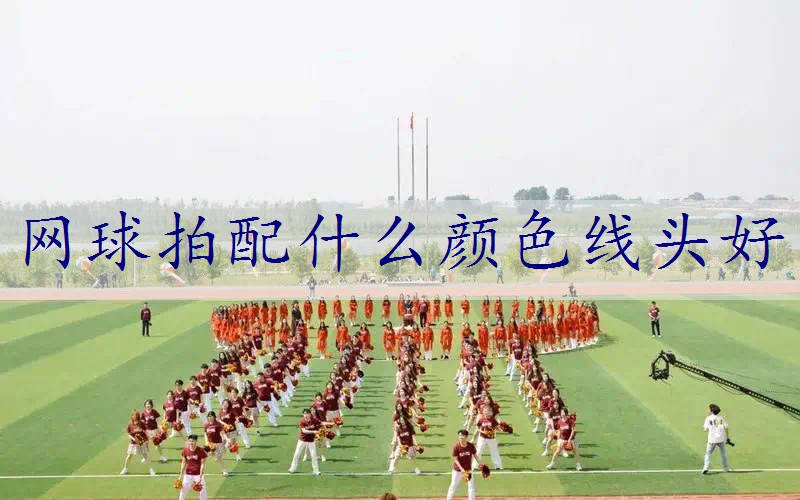 网球拍配什么颜色线头好