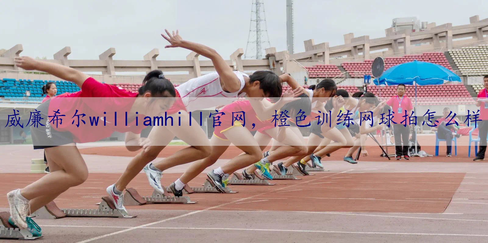 橙色训练网球拍怎么样