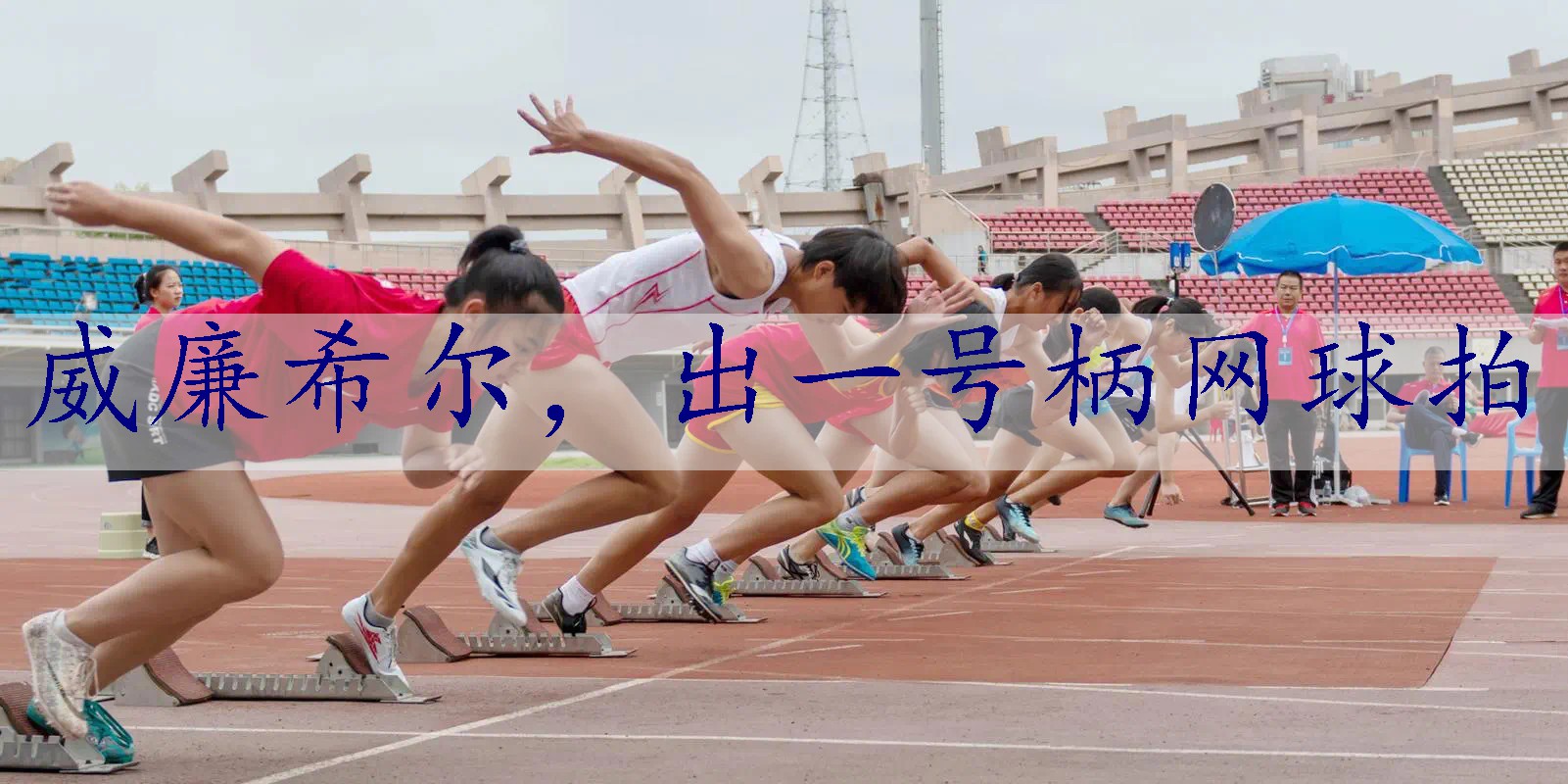 出一号柄网球拍