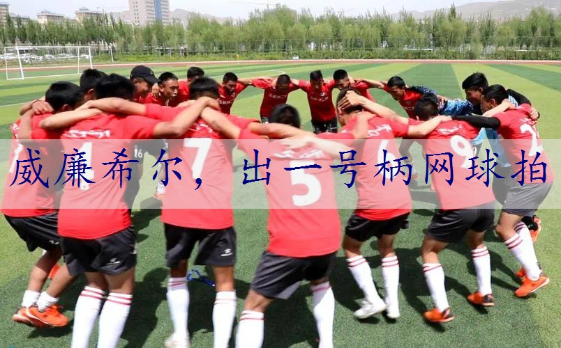 出一号柄网球拍