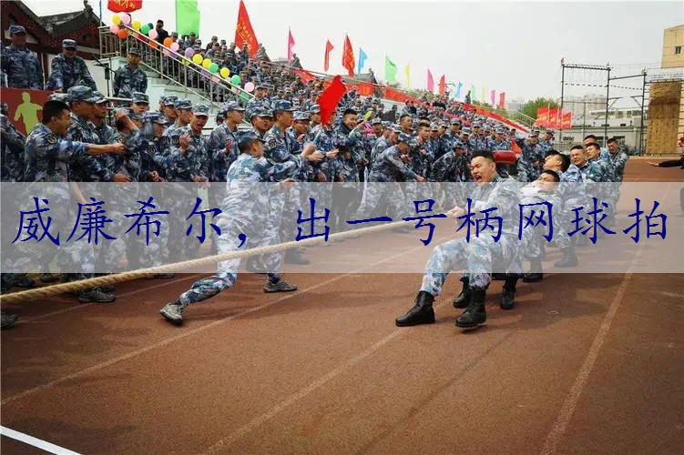 出一号柄网球拍