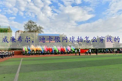 迪卡侬网球拍怎么穿线的