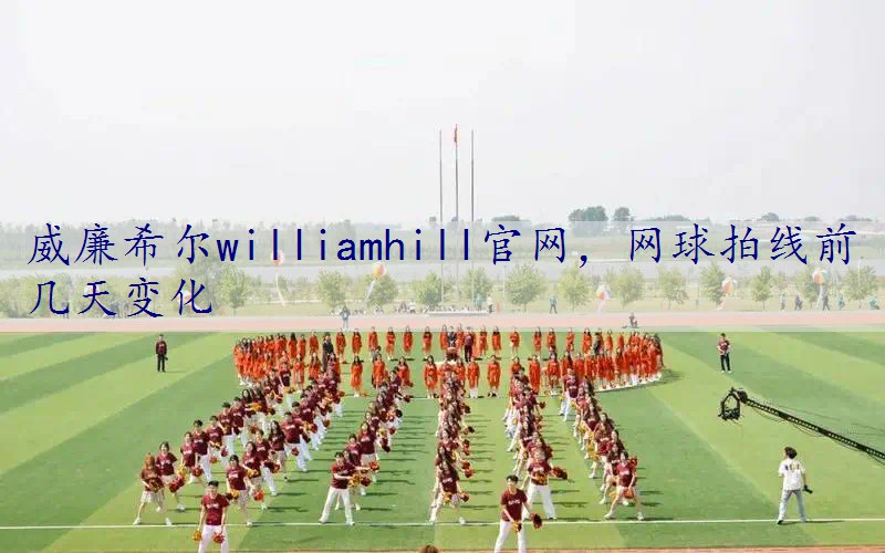 网球拍线前几天变化