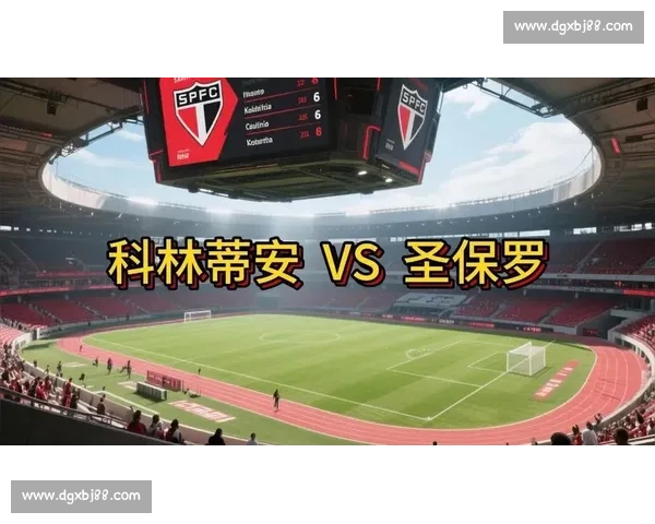 科林蒂安与圣保罗再演巴西德比攻防悬念与积分压力同时拉满